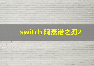 switch 阿泰诺之刃2